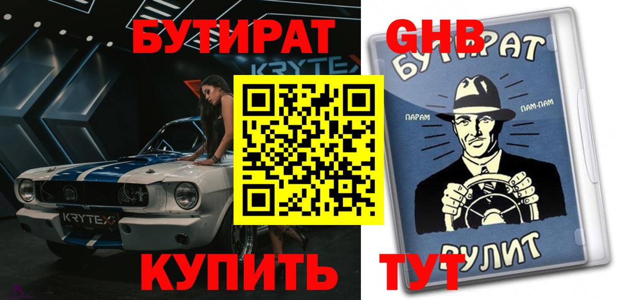 Бутират 1.4BDO  Вход с VPN  Клинцы 