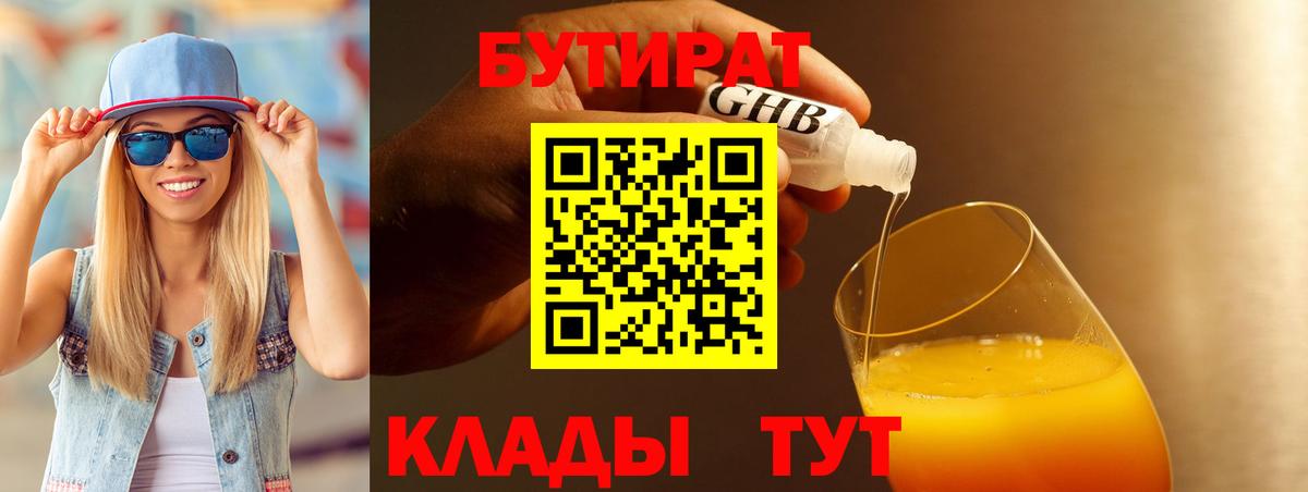 БУТИРАТ 1.4BDO Клинцы