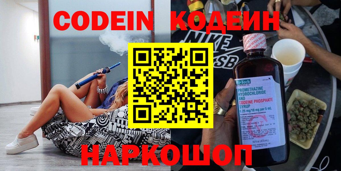 Кодеин Purple Drank  Вход с VPN  Кодеиновый сироп Lean Purple Drank  Клинцы 