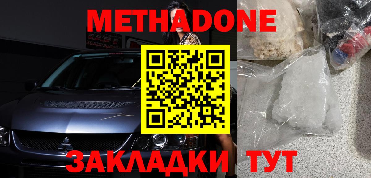 Метадон methadone  МЕТАДОН кристалл  Вход с VPN  Клинцы 